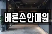 바른손안마원