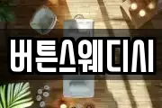 버튼스웨디시