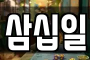 삼십일