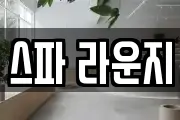 스파 라운지