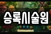 승록시술원
