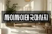 싸이싸이태국마사지