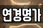 연경명가