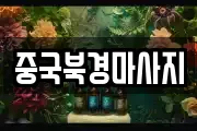 중국북경마사지