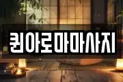 퀸아로마마사지