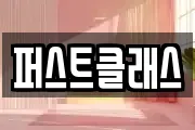 퍼스트클래스