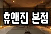 휴앤진 본점