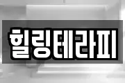 힐링테라피