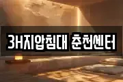 3H지압침대 춘천센터