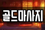 골드마사지