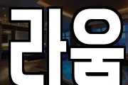 라움