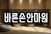 바른손안마원