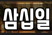 삼십일