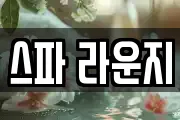 스파 라운지
