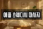 강원 춘천시 중앙로1가 마사지, 지압등 업체정보