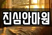 진심안마원