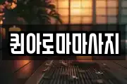 퀸아로마마사지