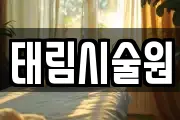 태림시술원