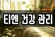티엔 건강 관리