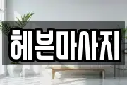 헤븐마사지