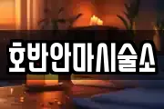 호반안마시술소