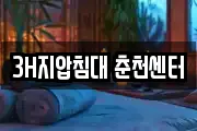 3H지압침대 춘천센터
