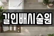 길인배시술원