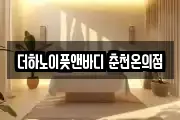 더하노이풋앤바디 춘천온의점