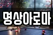 명상아로마