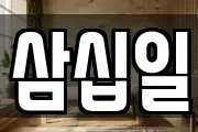 삼십일