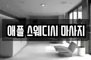 애플 스웨디시 마사지