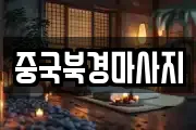 중국북경마사지