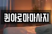 퀸아로마마사지