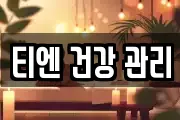 티엔 건강 관리