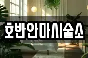 호반안마시술소