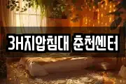 3H지압침대 춘천센터