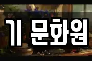 기 문화원