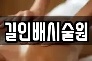 길인배시술원