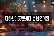 더하노이풋앤바디 춘천온의점