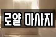 로얄 마사지