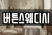 버튼스웨디시