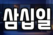 삼십일