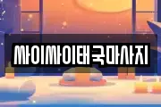 강원 춘천시 중앙로3가 마사지, 지압등 업체정보