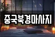 중국북경마사지