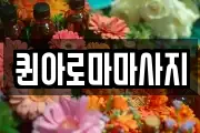 퀸아로마마사지