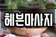 헤븐마사지