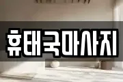 휴태국마사지