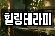 힐링테라피