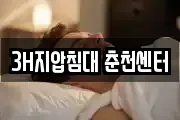 3H지압침대 춘천센터
