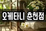 오케타니 춘천점